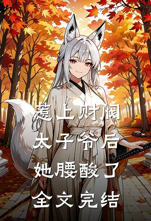 惹上财阀太子爷后，她腰酸了全文完结