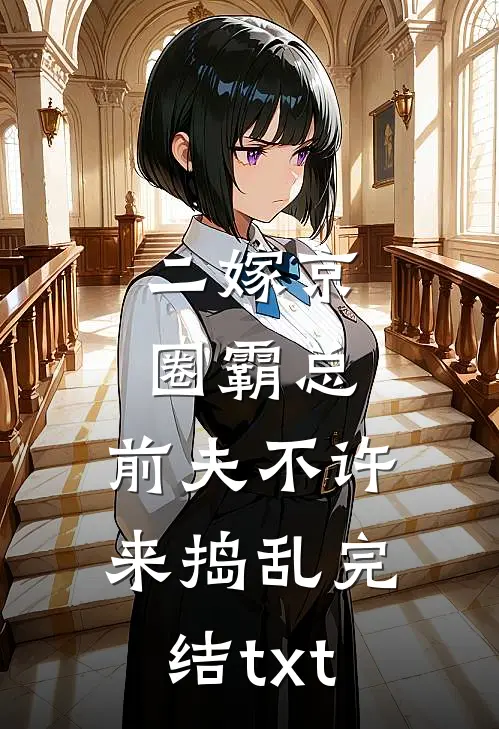 二嫁京圈霸总，前夫不许来捣乱完结txt