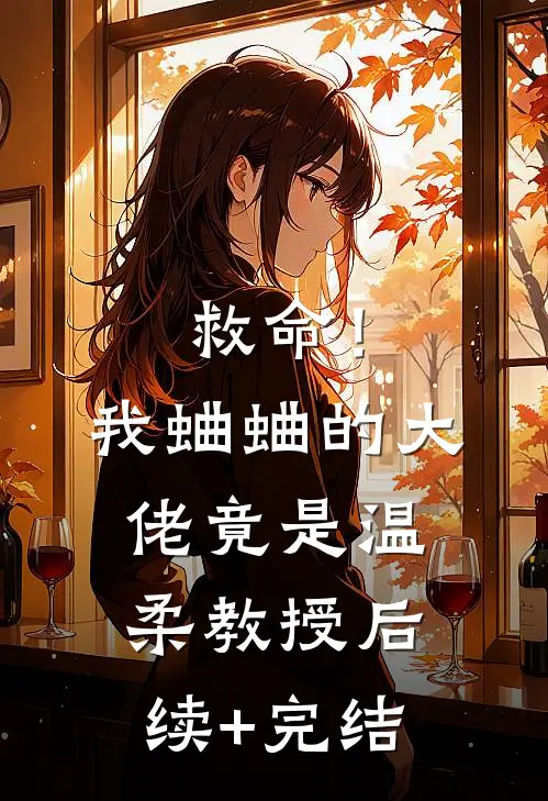 救命！我蛐蛐的大佬竟是温柔教授后续+完结