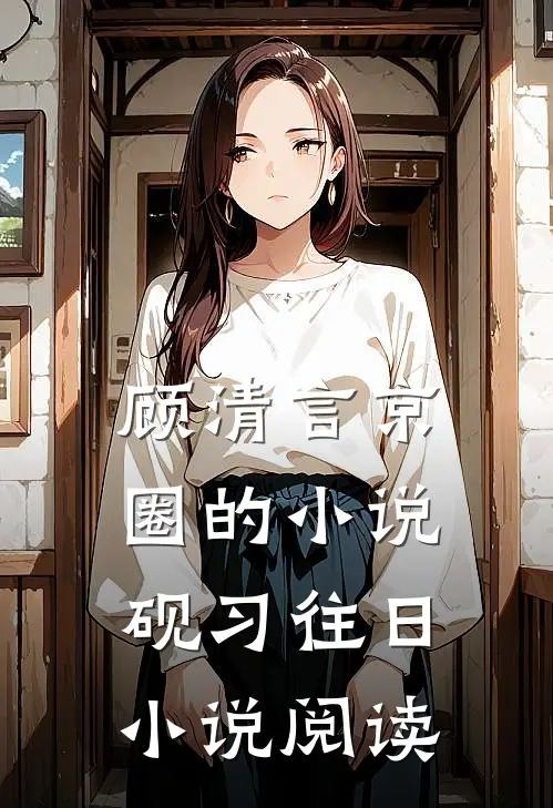 顾清言京圈的小说砚习往日小说阅读