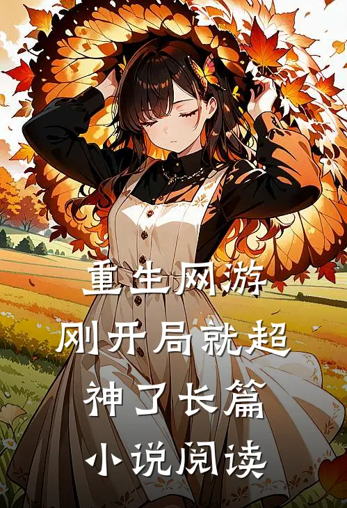 重生网游：刚开局就超神了长篇小说阅读