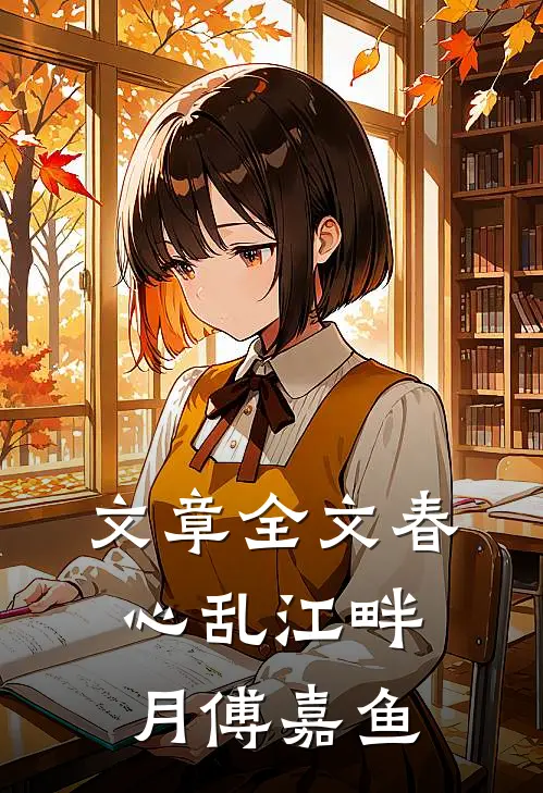 文章全文春心乱 江畔月傅嘉鱼