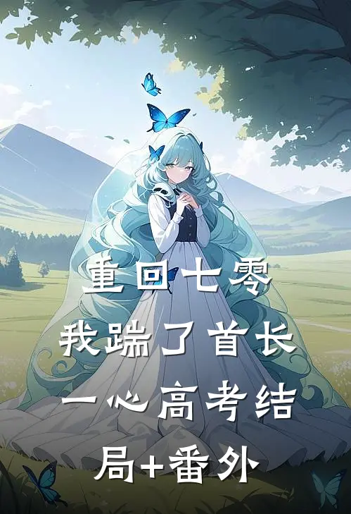 重回七零，我踹了首长一心高考结局+番外