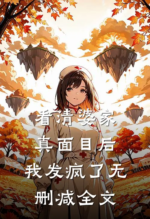 看清婆家真面目后，我发疯了无删减全文