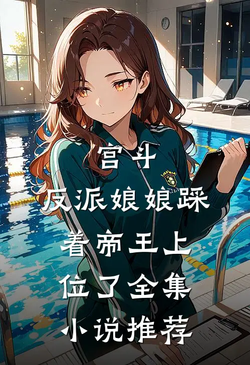 宫斗：反派娘娘踩着帝王上位了全集小说推荐