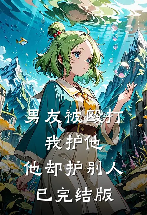 男友被殴打，我护他，他却护别人已完结版