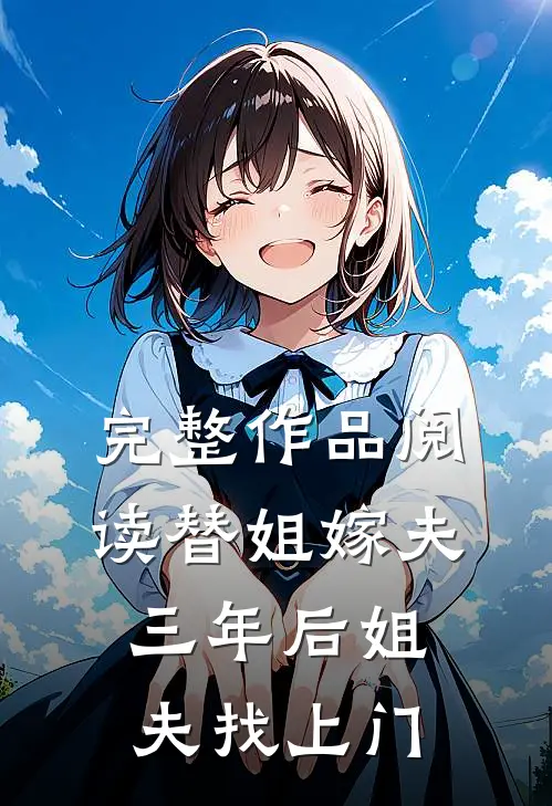 完整作品阅读替姐嫁夫，三年后姐夫找上门