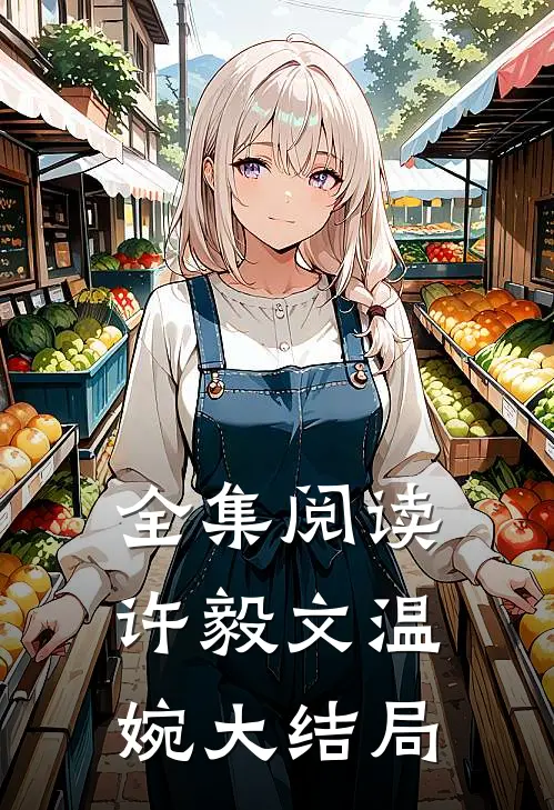 全集阅读许毅文温婉大结局