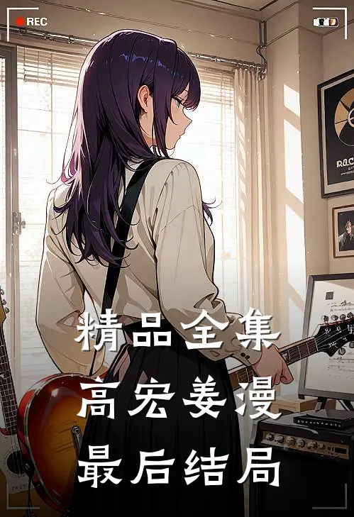 精品全集高宏姜漫最后结局