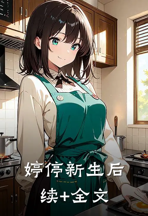 婷停新生后续+全文