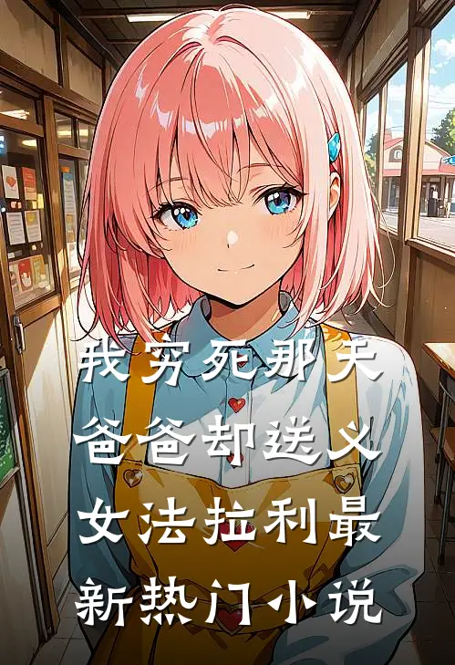 我穷死那天，爸爸却送义女法拉利最新热门小说