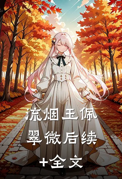 流烟玉佩翠微后续+全文