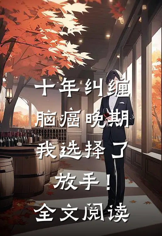 十年纠缠：脑癌晚期，我选择了放手！全文阅读