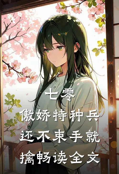 七零：傲娇特种兵还不束手就擒畅读全文