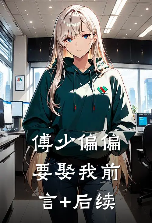 傅少偏偏要娶我前言+后续