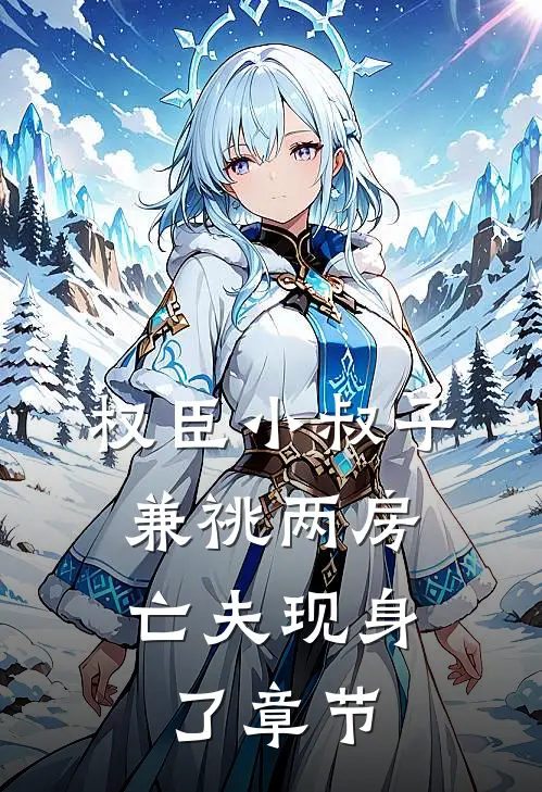 权臣小叔子兼祧两房，亡夫现身了章节