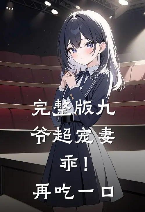 完整版九爷超宠妻：乖！再吃一口