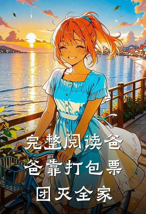 完整阅读爸爸靠打包票团灭全家