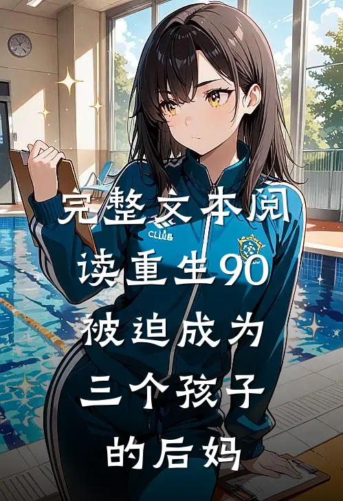 完整文本阅读重生90：被迫成为三个孩子的后妈