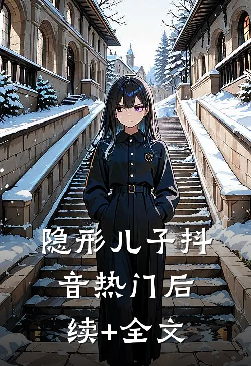 隐形儿子抖音热门后续+全文