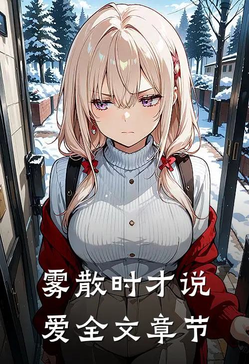 雾散时才说爱全文章节