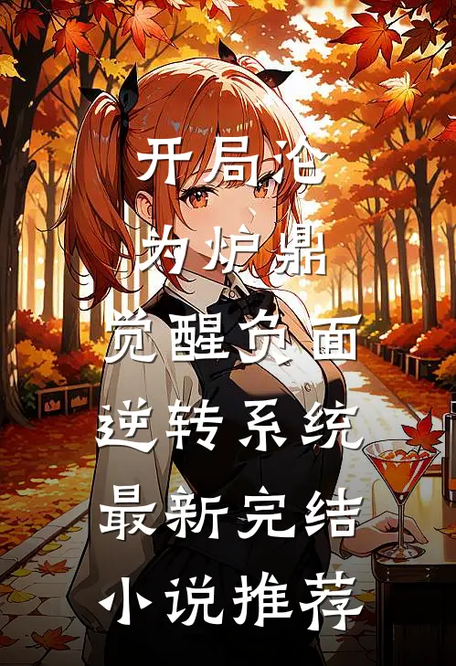 开局沦为炉鼎，觉醒负面逆转系统最新完结小说推荐
