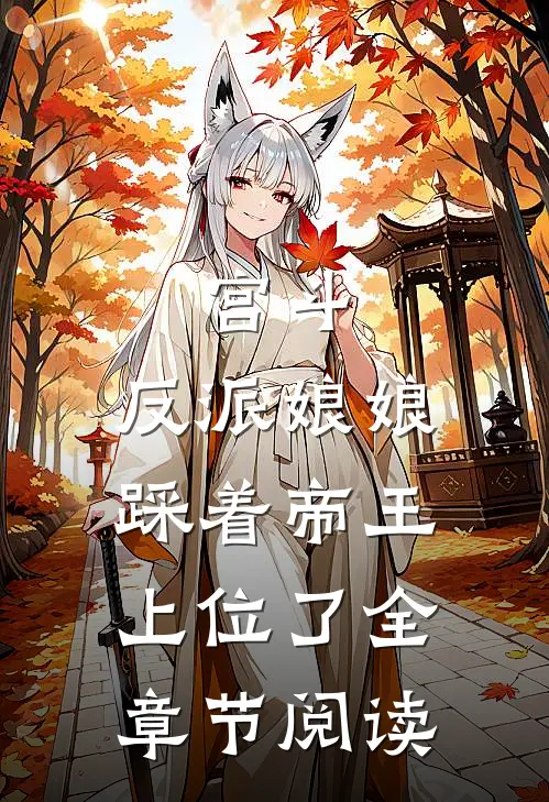 宫斗：反派娘娘踩着帝王上位了全章节阅读