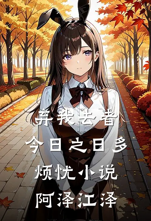 弃我去者，今日之日多烦忧小说阿泽江泽