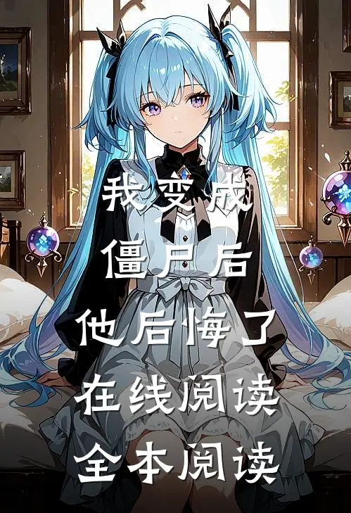 我变成僵尸后，他后悔了在线阅读全本阅读