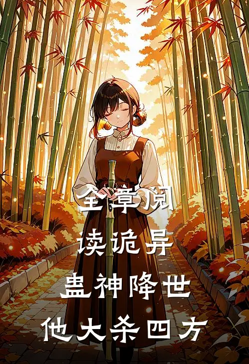 全章阅读诡异：蛊神降世，他大杀四方