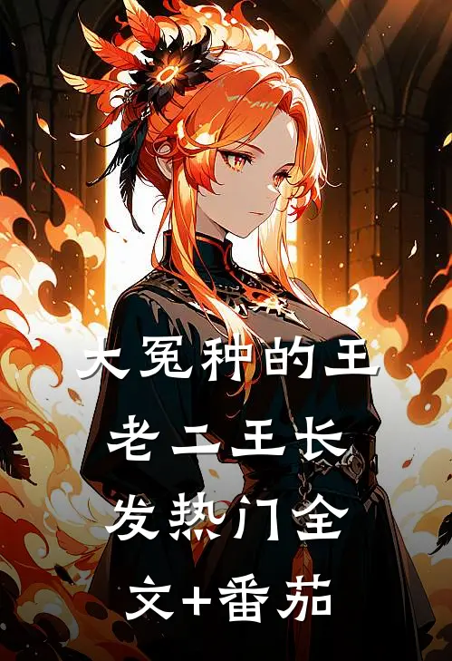 大冤种的王老二王长发热门全文+番茄
