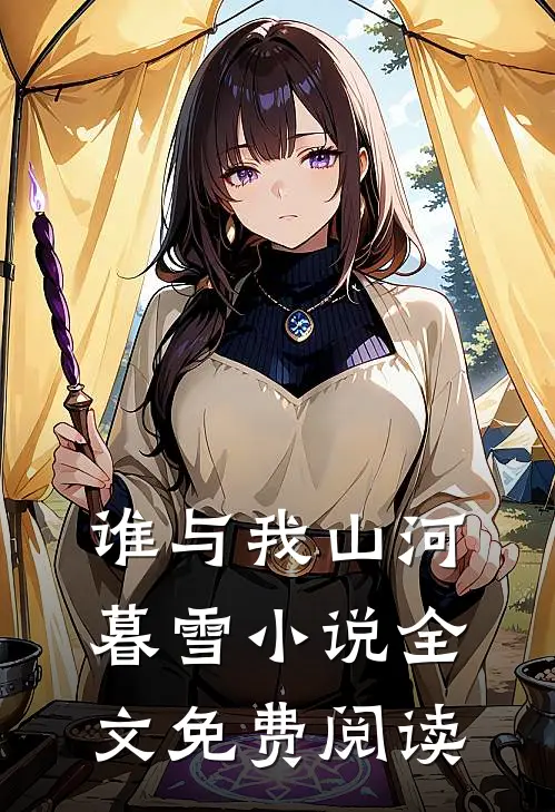 谁与我山河暮雪小说全文免费阅读
