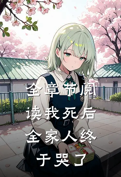 全章节阅读我死后，全家人终于哭了