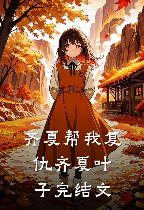 齐夏帮我复仇齐夏叶子完结文