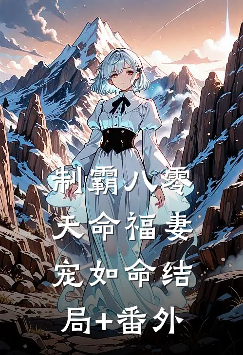 制霸八零：天命福妻宠如命结局+番外