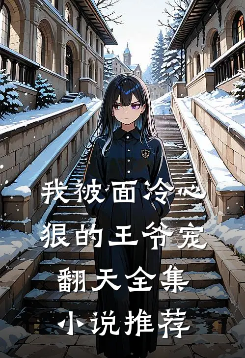我被面冷心狠的王爷宠翻天全集小说推荐