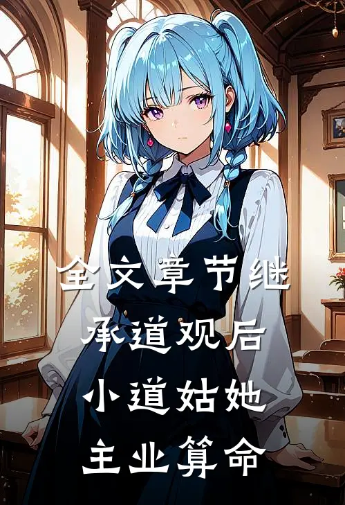 全文章节继承道观后，小道姑她主业算命