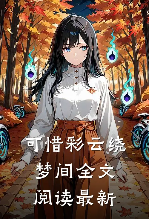可惜彩云绕梦间全文阅读最新