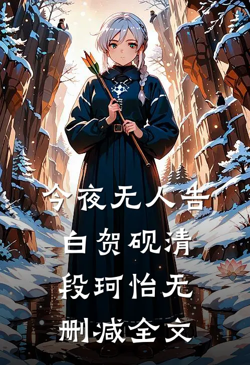 今夜无人告白贺砚清段珂怡无删减全文