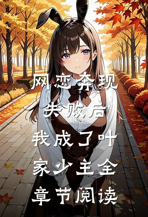 网恋奔现失败后，我成了叶家少主全章节阅读