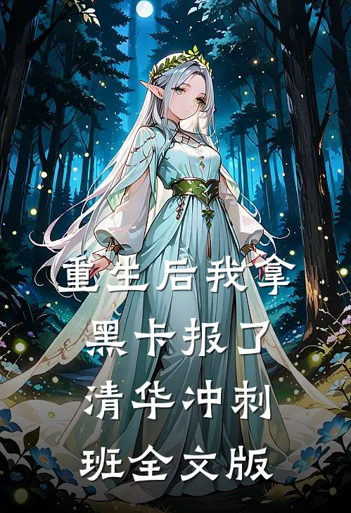 重生后我拿黑卡报了清华冲刺班全文版