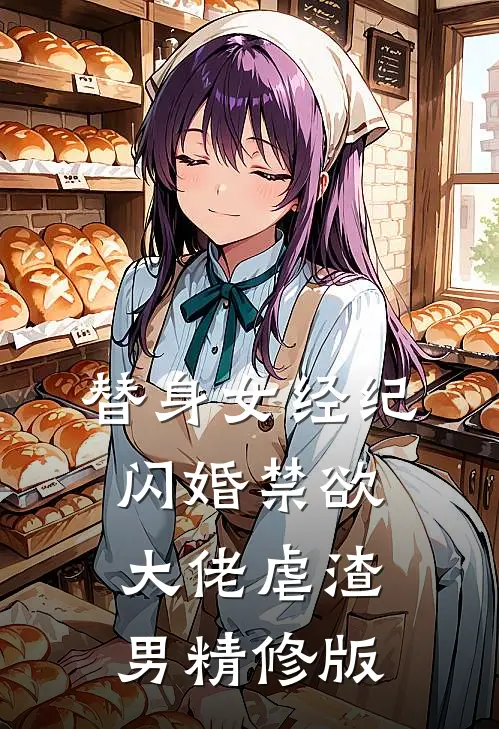 替身女经纪，闪婚禁欲大佬虐渣男精修版