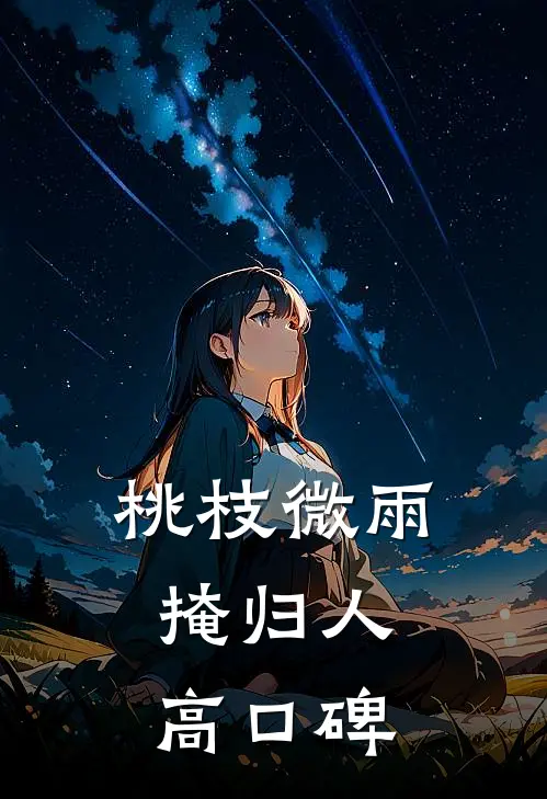 桃枝微雨掩归人高口碑