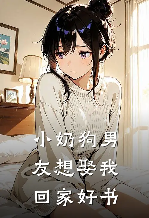 小奶狗男友想娶我回家好书