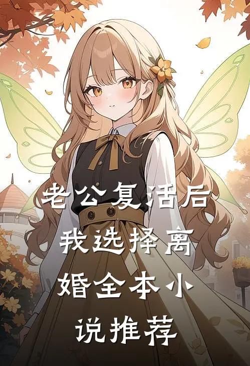 老公复活后，我选择离婚全本小说推荐