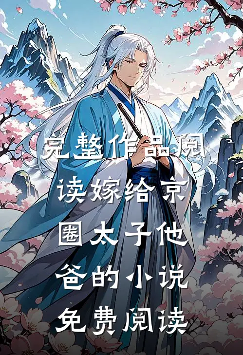 完整作品阅读嫁给京圈太子他爸的小说免费阅读