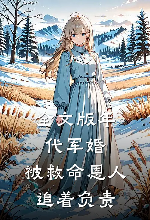 全文版年代军婚：被救命恩人追着负责