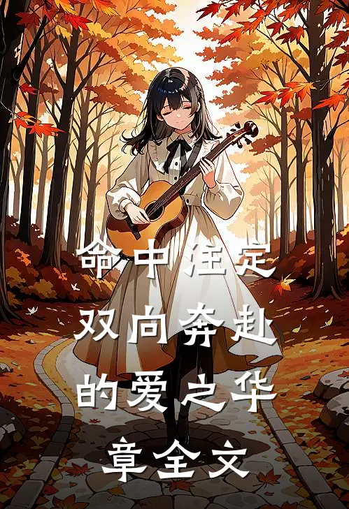 命中注定：双向奔赴的爱之华章全文