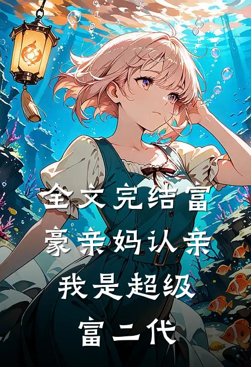 全文完结富豪亲妈认亲：我是超级富二代