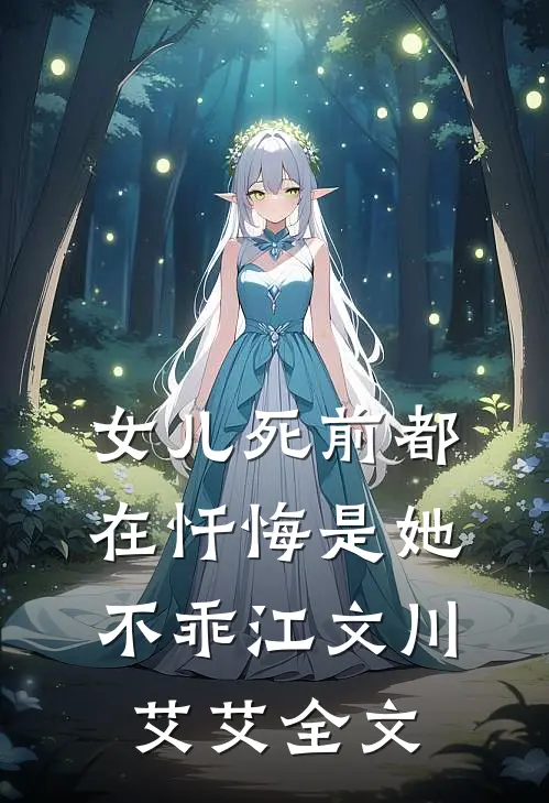 女儿死前都在忏悔是她不乖江文川艾艾全文
